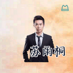 苏雨桐